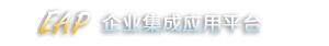 怡乐物业网欣EAP企业平台